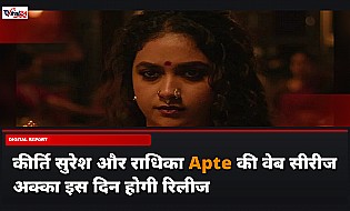 Akka Web Series: कीर्ति सुरेश और राधिका Apte की पीरियड थ्रिलर सीरीज 'अक्का' इस दिन होगी रिलीज?