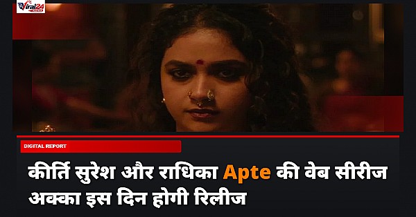 Akka Web Series: कीर्ति सुरेश और राधिका Apte की पीरियड थ्रिलर सीरीज 'अक्का' इस दिन होगी रिलीज?