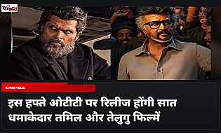 इस हफ्ते ओटीटी पर रिलीज होंगी 7 धमाकेदार तमिल और तेलुगु फिल्में और सीरीज, देखें पूरी लिस्ट