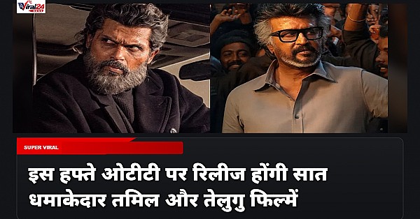 इस हफ्ते ओटीटी पर रिलीज होंगी 7 धमाकेदार तमिल और तेलुगु फिल्में और सीरीज, देखें पूरी लिस्ट