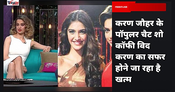 Koffee With Karan Season 9: करण जौहर ने किया कन्फर्म, शो का अगला सीजन होगा आखिरी