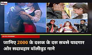 2000 के दशक के ये 10 सुपरहिट बॉलीवुड गाने आज भी हैं लोगों की जुबान पर