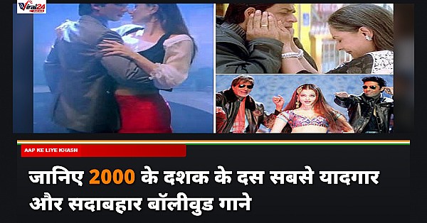2000 के दशक के ये 10 सुपरहिट बॉलीवुड गाने आज भी हैं लोगों की जुबान पर