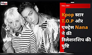 K-pop Star T.O.P और Actress Nana ने किया अपने रिलेशनशिप का खुलासा, 5 महीने से कर रहे हैं डेट