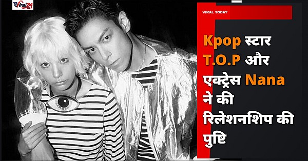 K-pop Star T.O.P और Actress Nana ने किया अपने रिलेशनशिप का खुलासा, 5 महीने से कर रहे हैं डेट
