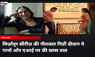 Mirzapur के गाने और लिरिक्स पर lyricist Ginny Diwan की खास बातचीत