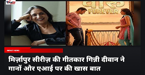 Mirzapur के गाने और लिरिक्स पर lyricist Ginny Diwan की खास बातचीत