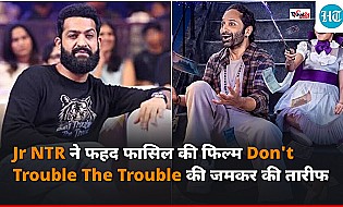 Jr NTR ने की Fahadh Faasil की फिल्म Don't Trouble The Trouble की तारीफ, बताया मास्टरपीस