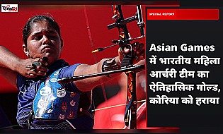 Asian Games में भारतीय महिला आर्चरी टीम का ऐतिहासिक गोल्ड, कोरिया को हराया