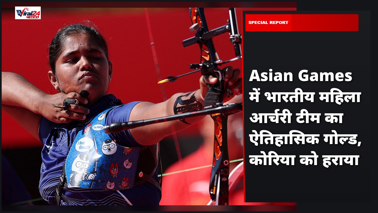Asian Games में भारतीय महिला आर्चरी टीम का ऐतिहासिक गोल्ड, कोरिया को हराया