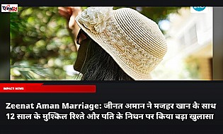 Zeenat Aman Marriage: जीनत अमान ने मजहर खान के साथ 12 साल के मुश्किल रिश्ते और पति के निधन पर किया बड़ा खुलासा