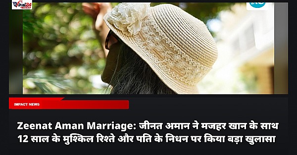 Zeenat Aman Marriage: जीनत अमान ने मजहर खान के साथ 12 साल के मुश्किल रिश्ते और पति के निधन पर किया बड़ा खुलासा