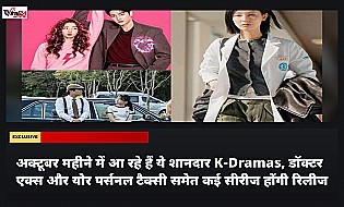 अक्टूबर महीने में आ रहे हैं ये शानदार K-Dramas, डॉक्टर एक्स और योर पर्सनल टैक्सी समेत कई सीरीज होंगी रिलीज