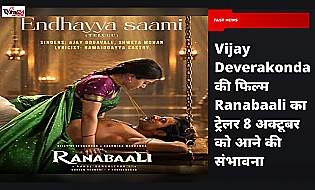 Vijay Deverakonda की फिल्म Ranabaali का ट्रेलर 8 अक्टूबर को आने की संभावना