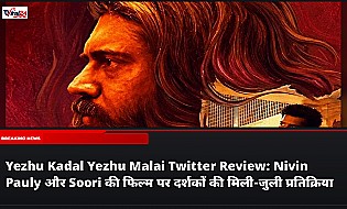 Yezhu Kadal Yezhu Malai Twitter Review: Nivin Pauly और Soori की फिल्म पर दर्शकों की मिली-जुली प्रतिक्रिया