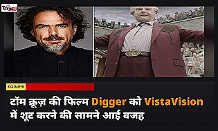 टॉम क्रूज़ की फिल्म Digger पूरी तरह VistaVision में क्यों हुई शूट, निर्देशक Alejandro Iñárritu ने बताई वजह