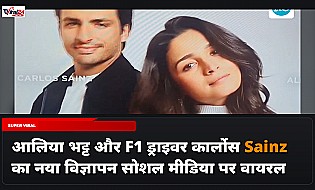 आलिया भट्ट और F1 ड्राइवर कार्लोस Sainz का नया विज्ञापन वायरल, इंटरनेट पर छाई जोड़ी