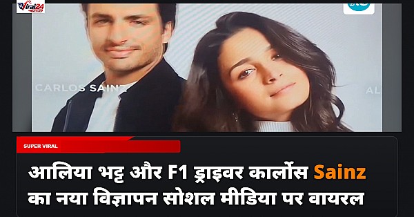 आलिया भट्ट और F1 ड्राइवर कार्लोस Sainz का नया विज्ञापन वायरल, इंटरनेट पर छाई जोड़ी