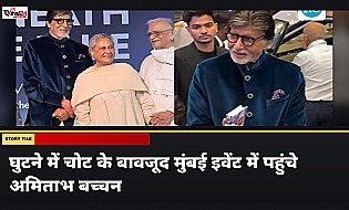 KBC सेट पर घायल होने के कुछ दिन बाद ही मुंबई इवेंट में पहुंचे अमिताभ बच्चन, फैंस कर रहे तारीफ