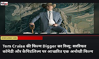 Tom Cruise की फिल्म Digger का रिव्यू: सररियल कॉमेडी और कैपिटलिज्म पर आधारित एक अनोखी फिल्म