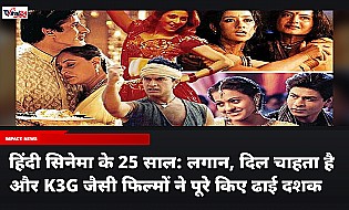 हिंदी सिनेमा के 25 साल: लगान, दिल चाहता है और K3G जैसी फिल्मों ने पूरे किए ढाई दशक