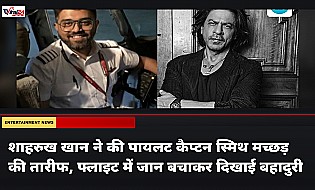 शाहरुख खान ने की पायलट कैप्टन स्मिथ मच्छड़ की तारीफ, फ्लाइट में जान बचाकर दिखाई बहादुरी