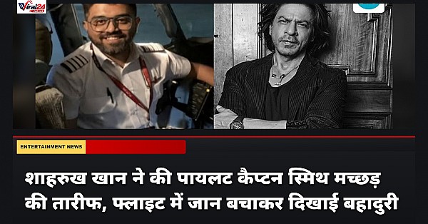 शाहरुख खान ने की पायलट कैप्टन स्मिथ मच्छड़ की तारीफ, फ्लाइट में जान बचाकर दिखाई बहादुरी