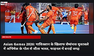 Asian Games 2026: पाकिस्तान के खिलाफ रोमांचक मुकाबले में अभिषेक के गोल से जीता भारत, फाइनल में बनाई जगह