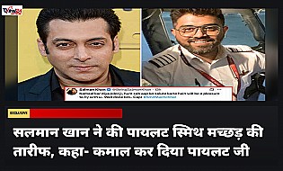 सलमान खान ने की पायलट स्मिथ मच्छड़ की तारीफ, कहा- कमाल कर दिया पायलट जी