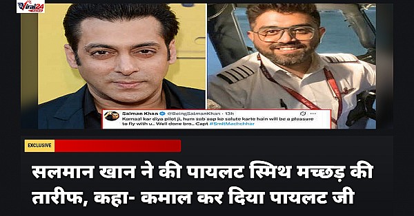 सलमान खान ने की पायलट स्मिथ मच्छड़ की तारीफ, कहा- कमाल कर दिया पायलट जी