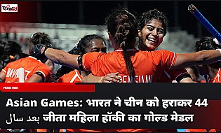 Asian Games: भारत ने चीन को हराकर 44 साल बाद जीता महिला हॉकी का गोल्ड मेडल