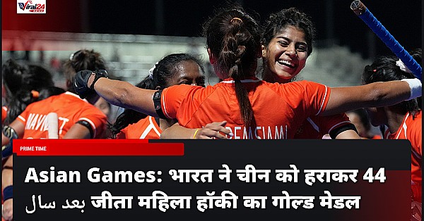 Asian Games: भारत ने चीन को हराकर 44 साल बाद जीता महिला हॉकी का गोल्ड मेडल