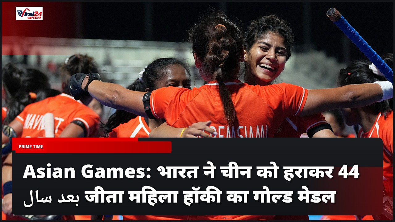 Asian Games: भारत ने चीन को हराकर 44 साल बाद जीता महिला हॉकी का गोल्ड मेडल