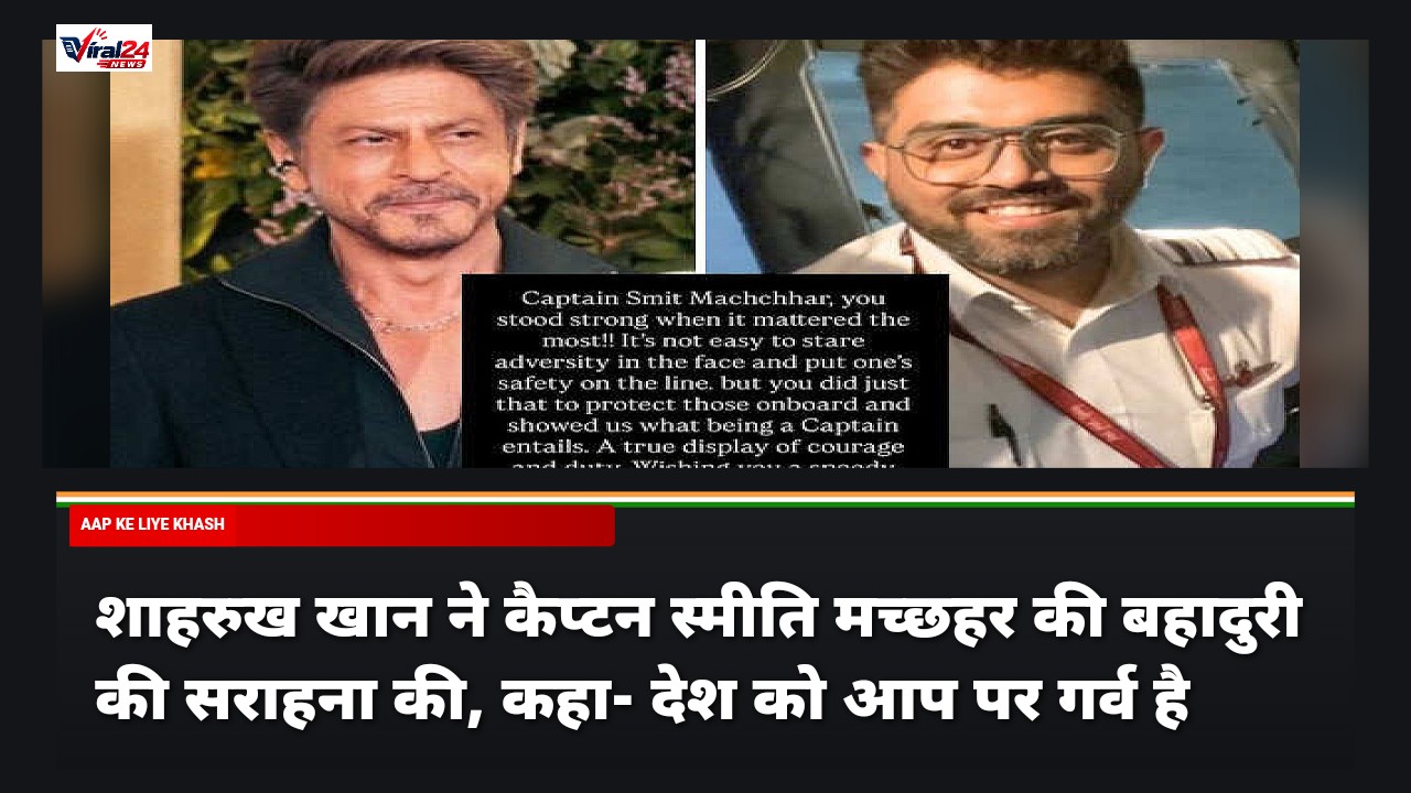 शाहरुख खान ने कैप्टन स्मीति मच्छहर की बहादुरी की सराहना की, कहा- देश को आप पर गर्व है