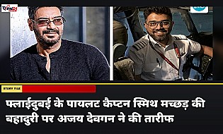 Ajay Devgn ने फ्लाईदुबई के पायलट कैप्टन स्मिथ मच्छड़ को बताया असली हीरो, की तारीफ