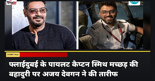 Ajay Devgn ने फ्लाईदुबई के पायलट कैप्टन स्मिथ मच्छड़ को बताया असली हीरो, की तारीफ