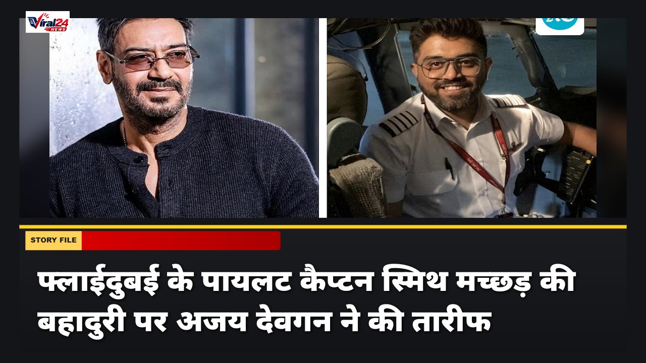 Ajay Devgn ने फ्लाईदुबई के पायलट कैप्टन स्मिथ मच्छड़ को बताया असली हीरो, की तारीफ