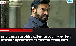 Drishyam 3 Box Office Collection Day 1: अजय देवगन की फिल्म ने पहले दिन कमाए 95 करोड़ रुपये, तोड़े कई रिकॉर्ड