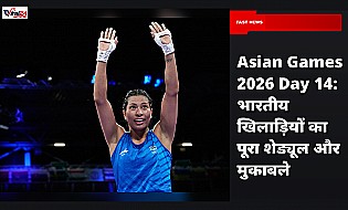 Asian Games 2026 Day 14: भारतीय खिलाड़ियों का पूरा शेड्यूल और मुकाबले