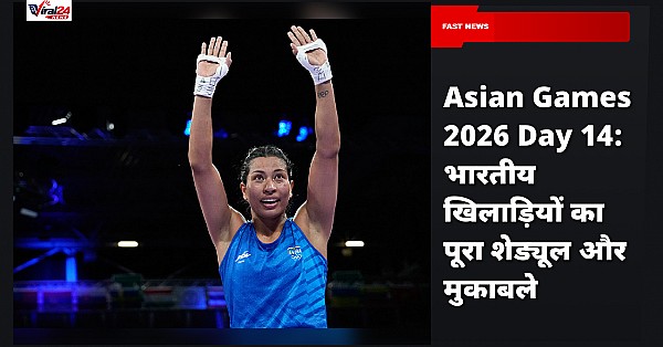 Asian Games 2026 Day 14: भारतीय खिलाड़ियों का पूरा शेड्यूल और मुकाबले