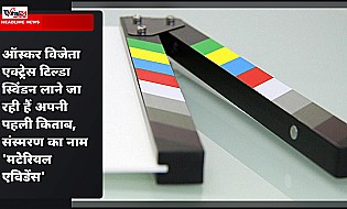 ऑस्कर विजेता एक्ट्रेस टिल्डा स्विंडन लाने जा रही हैं अपनी पहली किताब, संस्मरण का नाम 'मटेरियल एविडेंस'