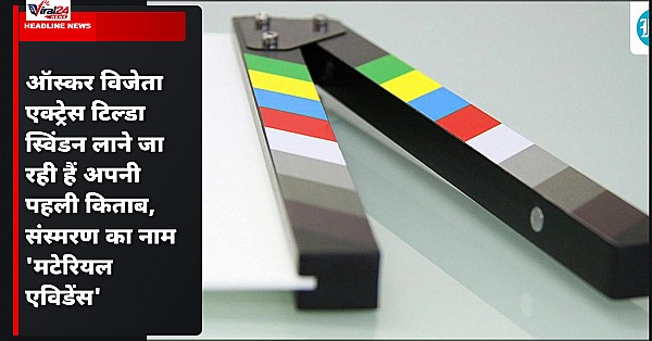 ऑस्कर विजेता एक्ट्रेस टिल्डा स्विंडन लाने जा रही हैं अपनी पहली किताब, संस्मरण का नाम 'मटेरियल एविडेंस'