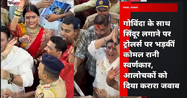 गोविंदा के साथ सिंदूर लगाने पर ट्रोलर्स पर भड़कीं कोमल रानी स्वर्णकार, आलोचकों को दिया करारा जवाब