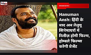 Hanuman Ansh: हिंदी के बाद अब तेलुगू सिनेमाघरों में रिलीज़ होगी फिल्म, होम्बले फिल्म्स करेगी प्रेजेंट