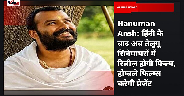 Hanuman Ansh: हिंदी के बाद अब तेलुगू सिनेमाघरों में रिलीज़ होगी फिल्म, होम्बले फिल्म्स करेगी प्रेजेंट