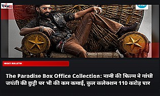 The Paradise Box Office Collection: नानी की फिल्म ने गांधी जयंती की छुट्टी पर भी की कम कमाई, कुल कलेक्शन 110 करोड़ पार