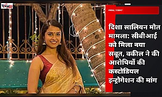 दिशा सालियन मौत मामला: सीबीआई को मिला नया सबूत, वकील ने की आरोपियों की कस्टोडियल इन्ट्रोगेशन की मांग