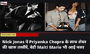 Nick Jonas ने Priyanka Chopra के साथ शेयर की खास तस्वीरें, बेटी Malti Marie भी आई नजर