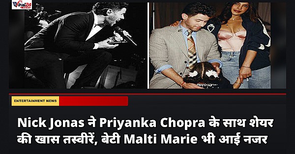 Nick Jonas ने Priyanka Chopra के साथ शेयर की खास तस्वीरें, बेटी Malti Marie भी आई नजर