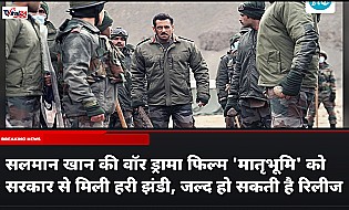 सलमान खान की वॉर ड्रामा फिल्म 'मातृभूमि' को सरकार से मिली हरी झंडी, जल्द हो सकती है रिलीज